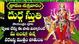 SRAVANA SUKRAVARAM SPECIAL - DURGA STUTI | GODESS DURGA DEVI DEVOTIONAL TELUGU BHAKTI SONGS 2024