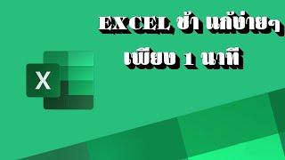 Excel ช้า แก้ง่ายๆเพียง 1 นาที