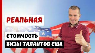 РЕАЛЬНАЯ СТОИМОСТЬ ВИЗЫ ТАЛАНТОВ США