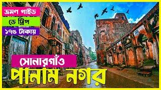 সোনারগাঁও পানাম নগর । কবে যাবেন, কিভাবে যাবেন ।Panam Nagar Tour | Sonargaon Panam City Narayanganj |