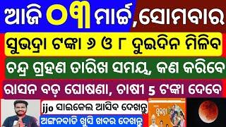 today odisha morning news | 3 March 2025 | Subhadra yojana new money date |Groww app earn money