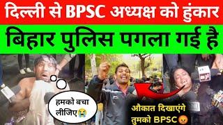 Bihar Police की गुंडा गर्दी और बर्बरता दिल्ली Mukherjee Nagar से BPSC अध्यक्ष को हुंकार BPSC Re-Exam