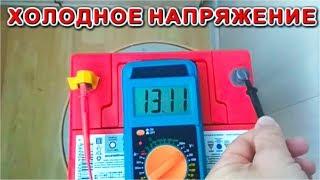  НАПРЯЖЕНИЕ ХОЛОДНОГО АККУМУЛЯТОРА  13,3 Вольта!