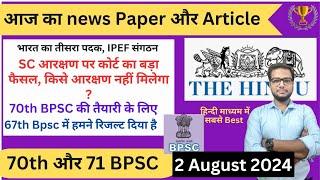  70th Bpsc PT की तैयारी | Daily news paper discussion video Bpsc upsc के लिए