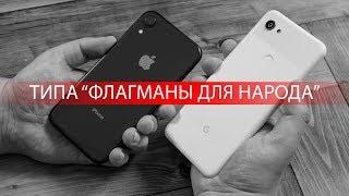 iPhone Xr или Pixel 3A XL: сравнение смартфонов, которые могли бы быть флагманами, но...