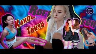 Клипы Твича - Пьяная Ahrinyan | Olyashaa лесби? | GTFOBAE Аниме | Танец GloriaMatvien - Twitch Clips