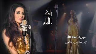 Myriam Atallah - To'mor 3alras (Official Music Video) 2020 | ميريام عطا الله - تؤمر عالراس وعالعين