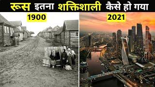 रूस इतना अमीर कैसे बन गया || How Russia Became a Developed Country | Case Study