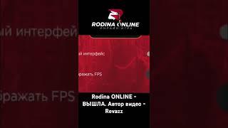 Rodina ONLINE - ВЫШЛА. Автор видео - Revazz. #rodina #rodinamobile #gta #аризона