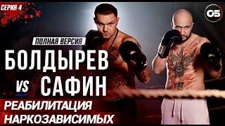 Олег Болдырев VS Максим Сафин. Серия 4. Реабилитация наркозависимых