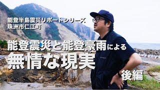 能登震災と能登豪雨による無情な現実　後編