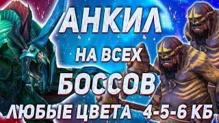 Самый подробный гайд Анкил на 4, 5, 6 КБ | Ловец + Людоед + Мученица | Настройка анкила | Raid SL