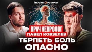 НЕВРОЛОГ ПАВЕЛ КОВЗЕЛЕВ - 95% грыж не болят, мигрень - это гены, врачи шарлатаны, спина VS молоток