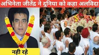 Bollywood Actor jitendra kumar Death Reality || क्या सच में जितेंद्र की मौत हो चुकी है जानिए