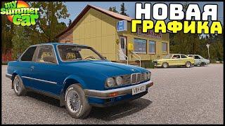 НОВАЯ ГРАФИКА В MY SUMMER CAR! - СТАЛО КРАСИВО?