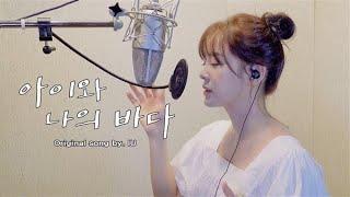 [CLEAN_ver.] 김세정(KIM SEJEONG) - 아이와 나의 바다 (IU)