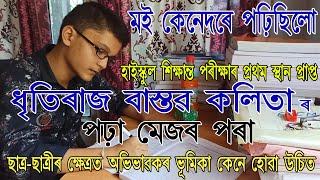 মই কেনেদৰে পঢ়িছিলো, মেট্ৰিকত অসমৰ ভিতৰত প্ৰথম স্থানপ্ৰাপ্ত ধৃতিৰাজৰ পঢ়া মেজৰ পৰা #assamguide