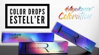 Капли цвета Color Drops ESTELL’ER Обзор Дениса Аюкасова