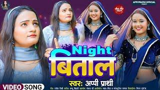 #Night Bital | Appi Prathi | #नाइट बिताल | New Letest Bhojpuri Song | सबसे सुपरहिट सॉन्ग 2024