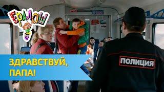 Ералаш Здравствуй, папа! (Выпуск №301)