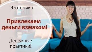 ПРИВЛЕКАЕМ ДЕНЬГИ ВЗМАХОМ \\ДЕНЕЖНЫЕ ПРАКТИКИ \\ МУДРЫ \\ КАК ПРИВЛЕЧЬ ДЕНЬГИ