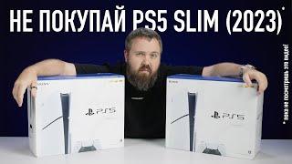 Не покупай PS5 SLIM (2023), пока не посмотришь это видео!