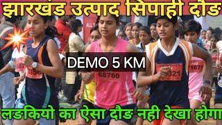 झारखंड उत्पाद सिपाही दौङ 2024!!Jharkhand Utpad Sipahi Running #BOKARO |JECCE RUNNING 2022|SSC GD 5KM