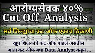 #आरोग्यसेवक / सेविका निकाल जाहीर || किती लागेल कट ऑफ || जाणून घ्या दोन मिनिटात #arogyasevak #cutoff