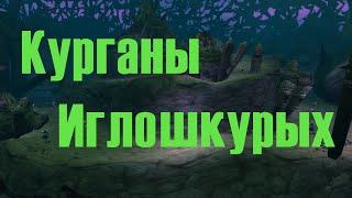 Гайд.Курганы Иглошкурых. Фарм трансмога. WoW. BFA.