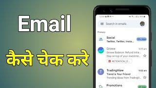 Email Kaise Check Karen | How To Check Mail In Gmail In Mobile