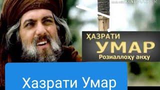 Кисаи Хазрати Умар (Р . А ) Хочи Мирзо