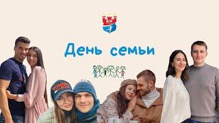 Мешков Брест: День семьи