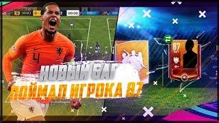 НОВЫЙ БАГ | ПОЙМАЛ ИГРОКА КН 87 | Я ЛАКЕР МЕСЯЦА | FIFA 19 MOBILE