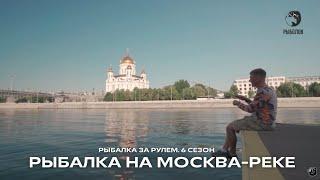 Старт! Рыбалка на Москве-реке / Рыбалка за рулем / 6 сезон. 1 выпуск