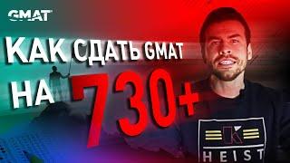 Как сдать GMAT на 730+ баллов? ОДИН ИЗ ЛУЧШИХ СПОСОБОВ ПОДГОТОВКИ К GMAT!!!