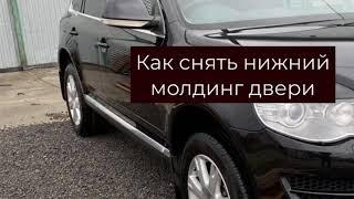 Как снять нижний молдинг двери Volkswagen Touareg. Чеснок Авторазбор