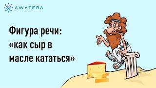 Фигура речи — Как сыр в масле кататься