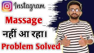 Instagram massage nahi a raha hai / instagram massage not received / Instagram massage problem