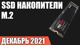 ТОП—7. Лучшие M.2 NVMe SSD Накопители. Декабрь 2021 года. Рейтинг!