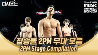 2009-2010 MAMA 2PM 무대로 보는 짐승돌 연대기 내 목청을 앗아간 건 너희가 처음이야… | #다시보는_MAMA | #Diggle