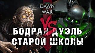 pwaf VS Хлебушек | ТАКИЕ битвы мне НРАВЯТСЯ! ► Dawn of War - Soulstorm