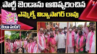 MLA Vidyasagar Rao Hoists Party Flag In Korutla, Jagtial | TRS Flag Festival | T News