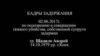 ЗАДЕРЖАН АНДРЕЙ ЩАДИЛО (СИРОТА) ПО ПОДОЗРЕНИЮ В УБИЙСТВЕ СОБСТВЕННОЙ ЖЕНЫ.