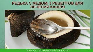 Редька с медом: 5 рецептов для лечения кашля - Домашний лекарь - выпуск №236