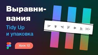 Подробный курс по Фигме. Урок 12 — Выравнивания (align) в Figma, Tidy Up, упаковка и дистрибьюты