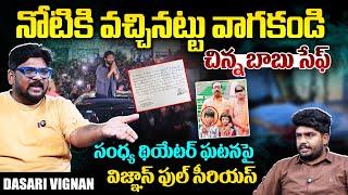 Dasari Vignan EXPOSED Sandhya Theater Letter Over Allu Arjun Arrest || Revathi Son Sritej || TR