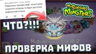 ПРОВЕРКА МИФОВ в МОИ ПОЮЩИЕ МОНСТРЫ 3 Часть! Проверка Мифов в My Singing Monsters!