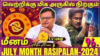 மீனம் JULY MONTH RASIPALAN-2024  Meenam | Meena rasi | Rasipalan | jothidam Meenarasi | Meenam 2024