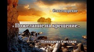 "Пожелание на крещение.."  стих, Шинкарева Светлана