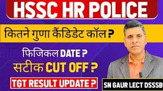 HSSC HR पुलिस । फिजिकल DATE ? कितने गुणा कैंडिडेट कॉल ? सटीक CUT OFF? TGT RESULTS UPDATE #hssc